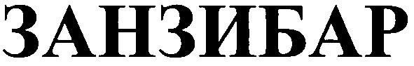 занзибар