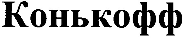 конькофф
