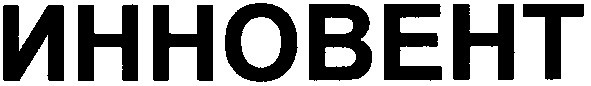 инновент
