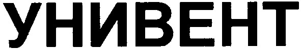 унивент