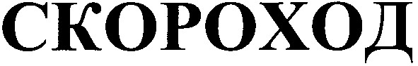 скороход