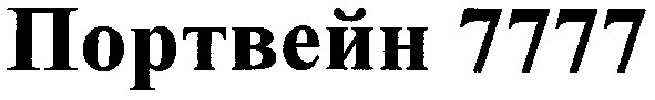 портвейн 7777