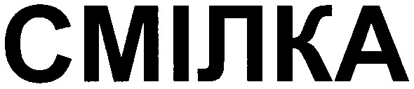 смілка