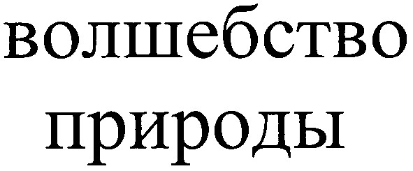 волшебство природы