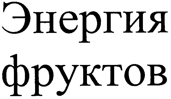 энергия фруктов