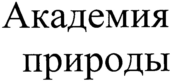 академия природы