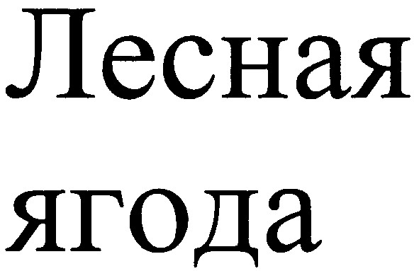 лесная ягода