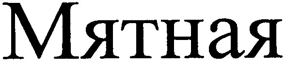 мятная