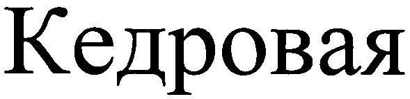 кедровая