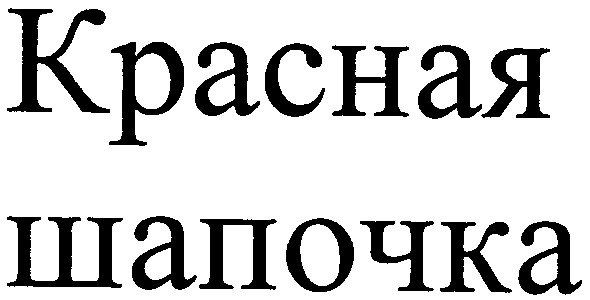 красная шапочка
