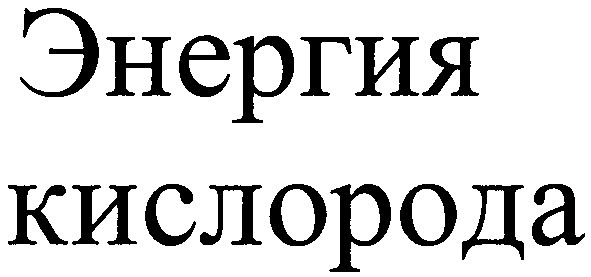 энергия кислорода