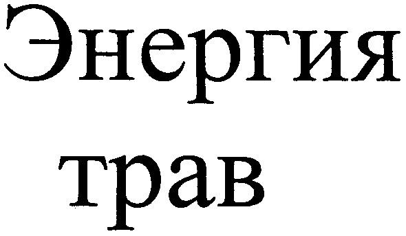энергия трав
