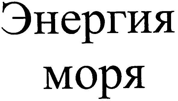 энергия моря