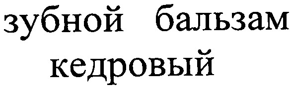 зубной бальзам кедровый