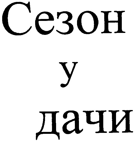сезон у дачи