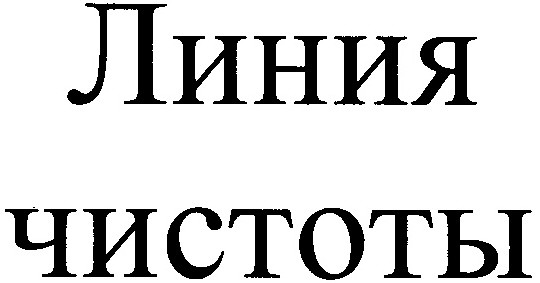 линия чистоты