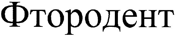 фтородент