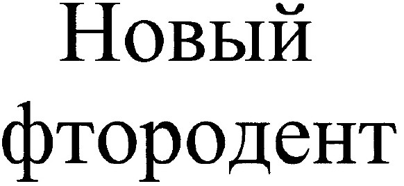 новый фтородент