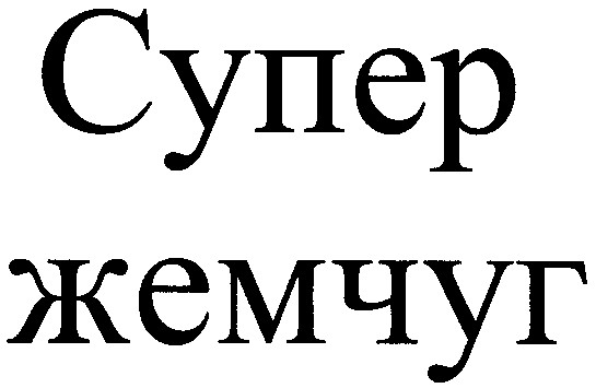 супер жемчуг