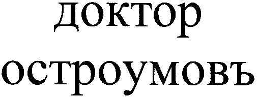 доктор остроумовъ