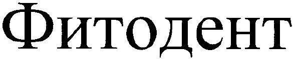 фитодент