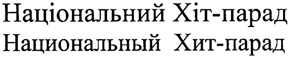 національний хіт-парад