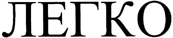 легко