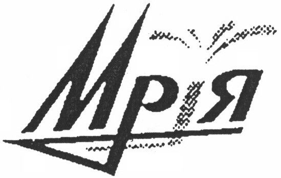 мрія