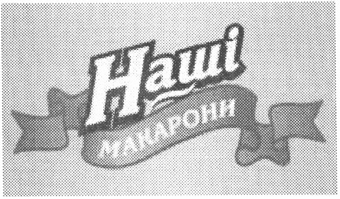наші макарони