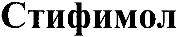стифимол