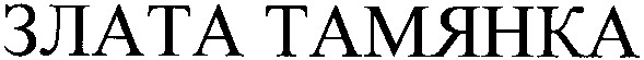 злата тамянка