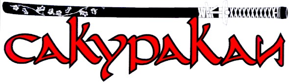 сакуракаи