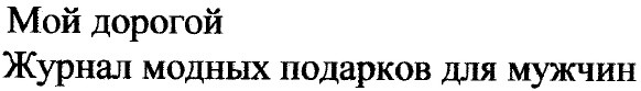 журнал модных подарков для мужчин