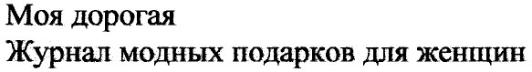 журнал модных подарков для женщин