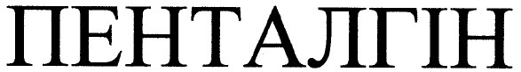 пенталгін