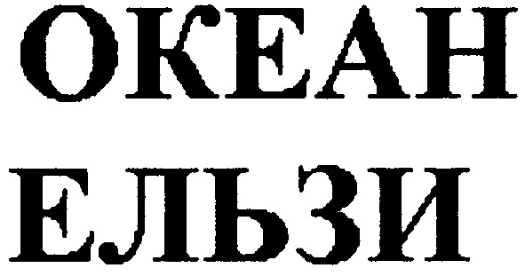океан ельзи
