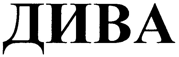 дива