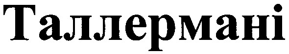 таллермані