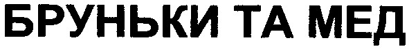 бруньки та мед