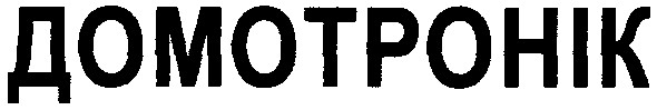 домотронік