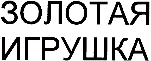 золотая игрушка