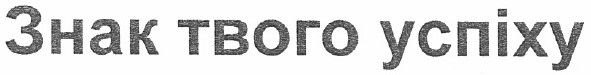 знак твого успіху