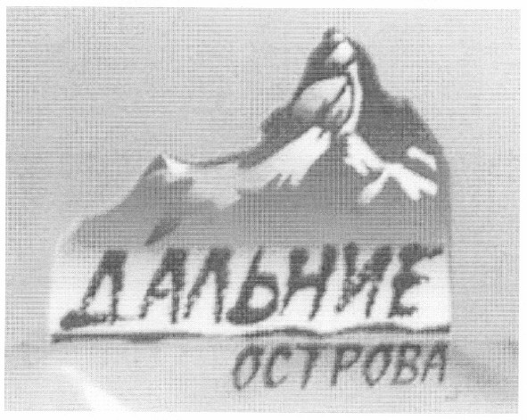 дальние острова