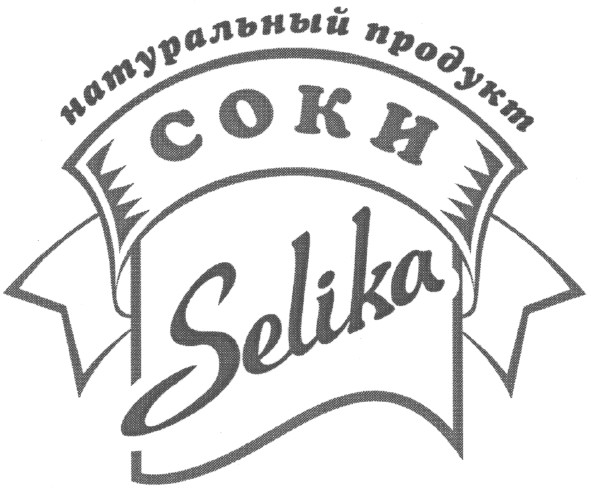 натуральный продукт
