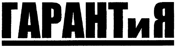 гарант и я