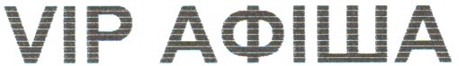 афіша