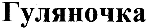 гуляночка