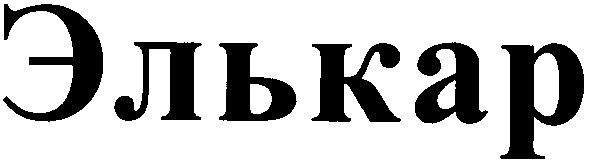 элькар