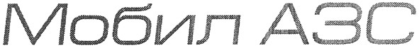 мобил азс