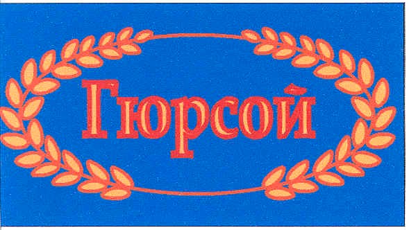 гюрсой